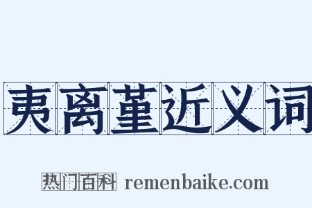 夷离堇近义词是什么意思的图片